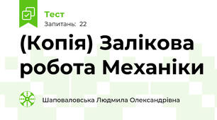 (Копія) Залікова робота Механіки