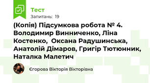 (Копія) Підсумкова робота № 4. Володимир Винниченко, Ліна Костенко,  Оксана Радушинська, Анатолій Дімаров, Григір Тютюнник, Наталка Малетич