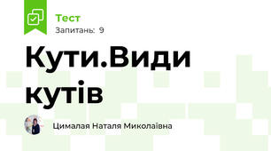 Кути.Види кутів