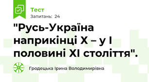 "Русь-Україна наприкінці Х – у І половині ХІ століття".
