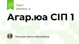 Агар.юа СІП 1