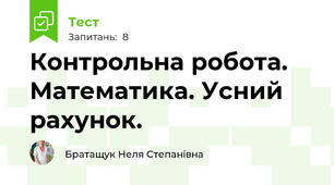 Контрольна робота. Математика. Усний рахунок.