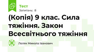 (Копія) 9 клас. Сила тяжіння. Закон Всесвітнього тяжіння
