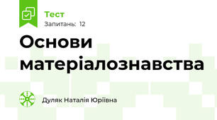 Основи матеріалознавства