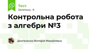 Контрольна робота з алгебри №3