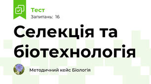  Селекція та біотехнологія