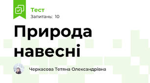 Природа навесні