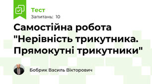 Самостійна робота "Нерівність трикутника. Прямокутні трикутники"