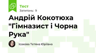 Андрій Кокотюха "Гімназист і Чорна Рука"