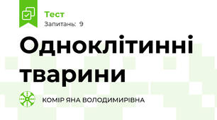 Одноклітинні тварини