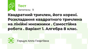 Квадратний тричлен, його корені. Розкладання квадратного тричлена на лінійні множники . Самостійна робота . Варіант 1. Алгебра 8 клас.