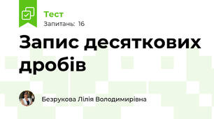 Запис десяткових дробів