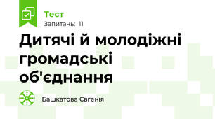 Дитячі й молодіжні громадські об'єднання