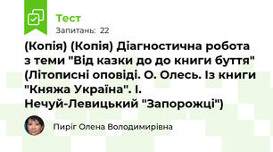 (Копія) (Копія) Діагностична робота з теми "Від казки до до книги буття" (Літописні оповіді. О. Олесь. Із книги "Княжа Україна". І. Нечуй-Левицький "Запорожці")