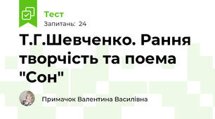 Т.Г.Шевченко. Рання творчість та поема "Сон"