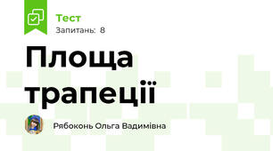 Площа трапеції