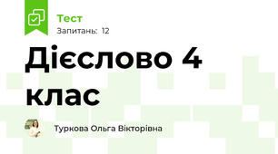 Дієслово 4 клас