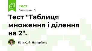 Тест "Таблиця множення і ділення на 2".