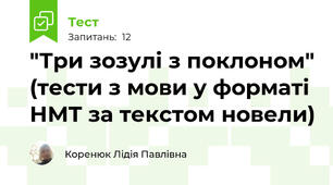 "Три зозулі з поклоном" (тести з мови у форматі НМТ за текстом новели)