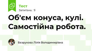 Об'єм конуса, кулі. Самостійна робота.