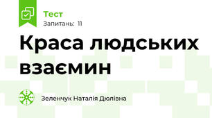 Краса людських взаємин