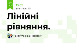 Лінійні рівняння.