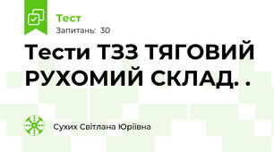 Тести ТЗЗ ТЯГОВИЙ РУХОМИЙ СКЛАД. .