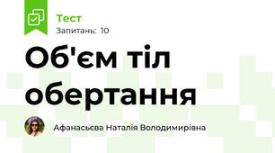 Об'єм тіл обертання