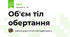 Об'єм тіл обертання
