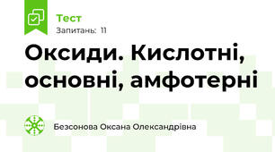 Оксиди. Кислотні, основні, амфотерні