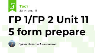 ГР 1/ГР 2 Unit 11 5 form prepare