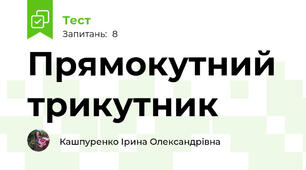Прямокутний трикутник