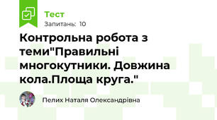 Контрольна робота з теми"Правильні многокутники. Довжина кола.Площа круга."