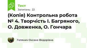 (Копія) Контрольна робота № 4. Творчість І. Багряного, О. Довженка, О. Гончара