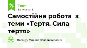 Самостійна робота  з теми «Тертя. Сила тертя»