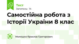 Самостійна робота з Історії України 8 клас