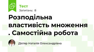 Розподільна властивість множення . Самостійна робота