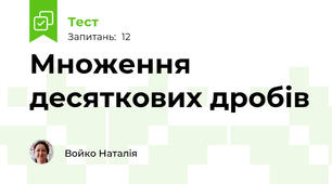 Множення десяткових дробів