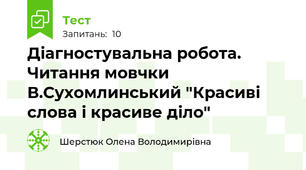 Діагностувальна робота. Читання мовчки В.Сухомлинський "Красиві слова і красиве діло"