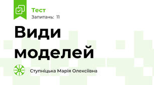 Види моделей