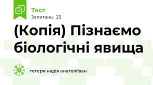 (Копія) Пізнаємо біологічні явища   