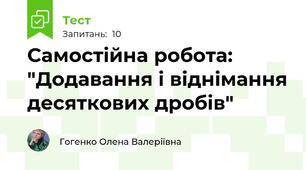 Самостійна робота: "Додавання і віднімання десяткових дробів"