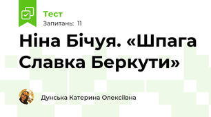 Ніна Бічуя. «Шпага Славка Беркути»