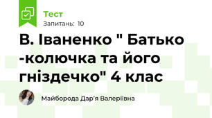 В. Іваненко " Батько -колючка та його гніздечко" 4 клас