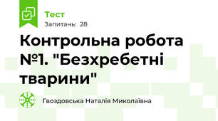 Контрольна робота №1. "Безхребетні тварини"