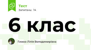 6 клас