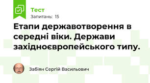 Етапи державотворення в середні віки. Держави західноєвропейського типу.