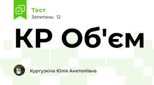 КР Об'єм