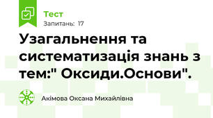 Узагальнення та систематизація знань з тем:" Оксиди.Основи".