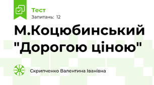 М.Коцюбинський "Дорогою ціною"